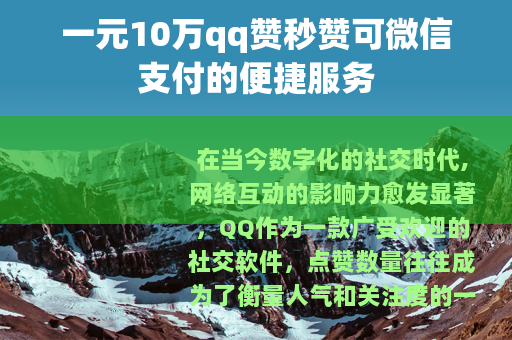 一元10万qq赞秒赞可微信支付的便捷服务