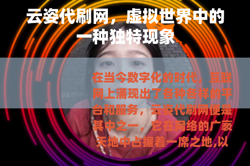 云姿代刷网，虚拟世界中的一种独特现象