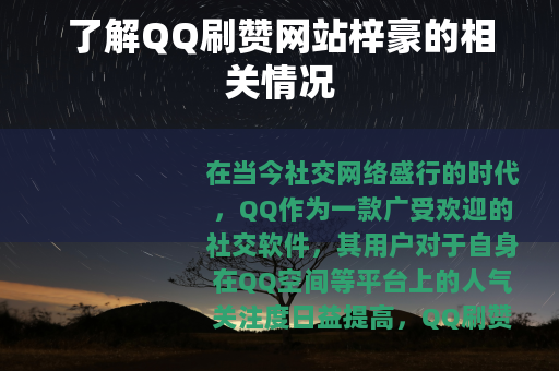 了解QQ刷赞网站梓豪的相关情况