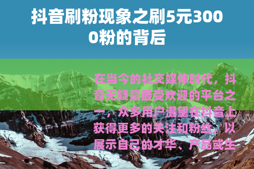 抖音刷粉现象之刷5元3000粉的背后 抖音刷粉现象之刷5元3000粉的背后