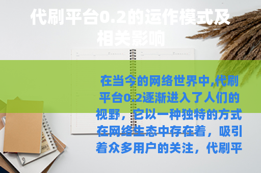 代刷平台0.2的运作模式及相关影响