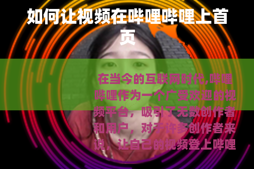 如何让视频在哔哩哔哩上首页