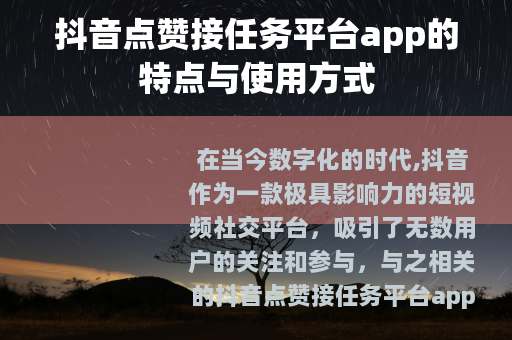 抖音点赞接任务平台app的特点与使用方式