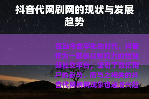 抖音代网刷网的现状与发展趋势