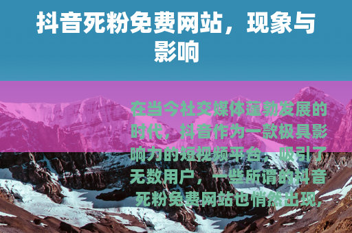 抖音死粉免费网站，现象与影响