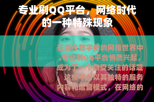 专业刷QQ平台，网络时代的一种特殊现象