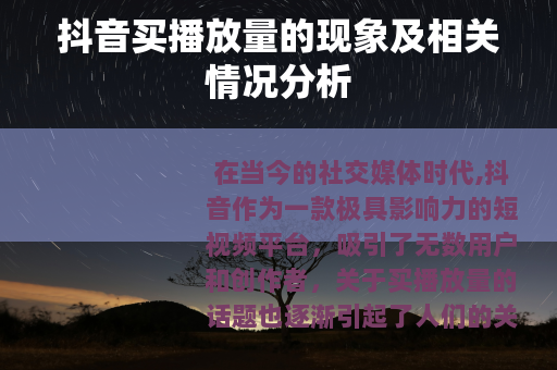 抖音买播放量的现象及相关情况分析