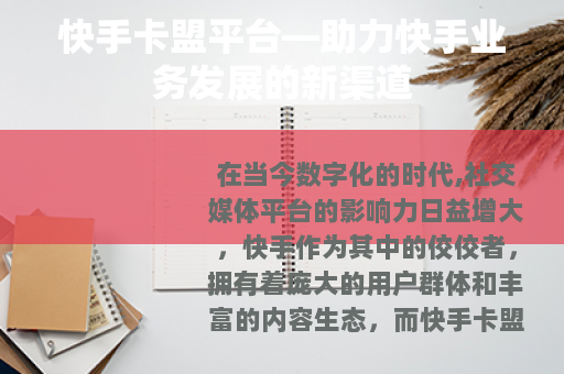 快手卡盟平台—助力快手业务发展的新渠道