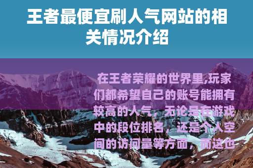 王者最便宜刷人气网站的相关情况介绍