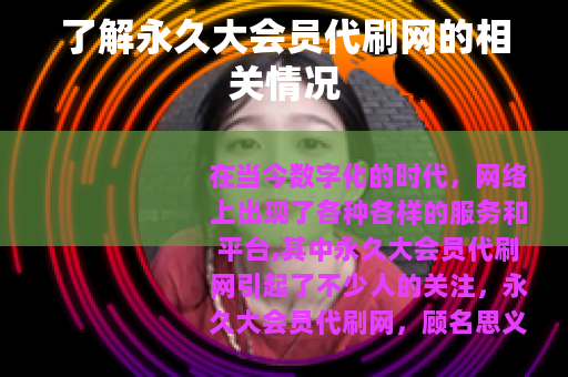 了解永久大会员代刷网的相关情况