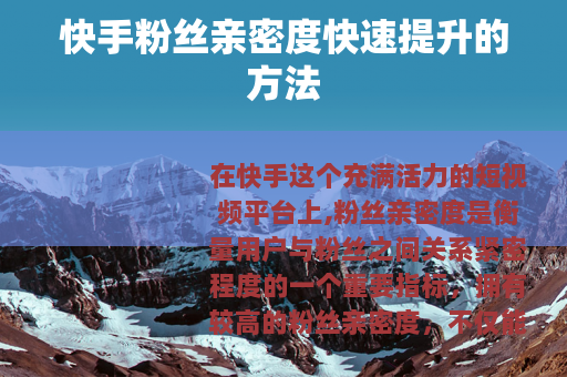 快手粉丝亲密度快速提升的方法