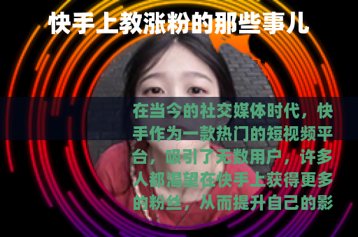 快手上教涨粉的那些事儿