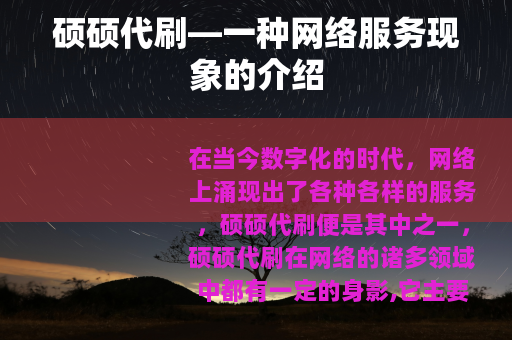硕硕代刷—一种网络服务现象的介绍