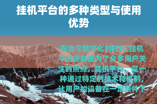 挂机平台的多种类型与使用优势