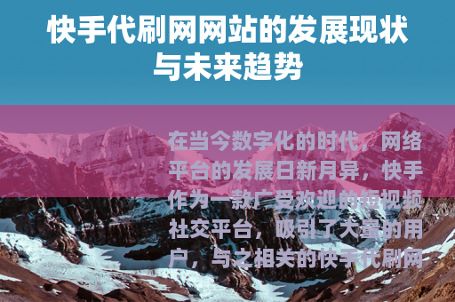 快手代刷网网站的发展现状与未来趋势