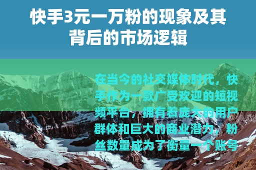 快手3元一万粉的现象及其背后的市场逻辑
