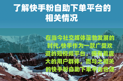 了解快手粉自助下单平台的相关情况