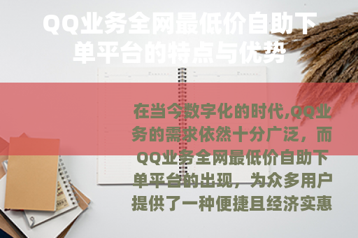 QQ业务全网最低价自助下单平台的特点与优势