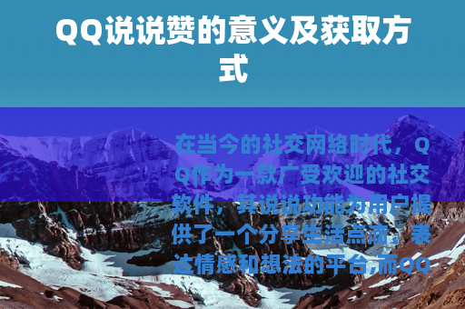 QQ说说赞的意义及获取方式