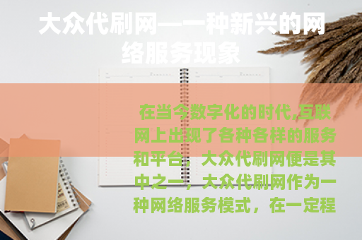 大众代刷网—一种新兴的网络服务现象