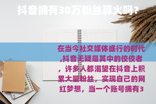 抖音拥有30万粉丝算火吗？