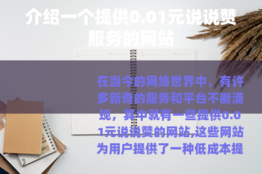 介绍一个提供0.01元说说赞服务的网站