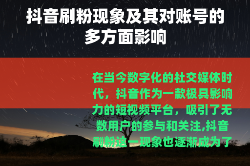 抖音刷粉现象及其对账号的多方面影响