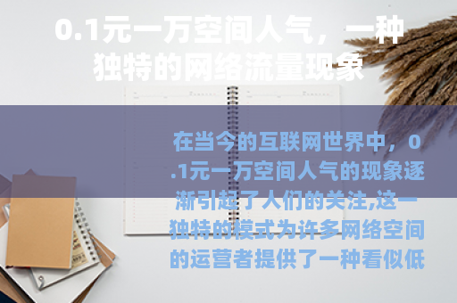 0.1元一万空间人气，一种独特的网络流量现象