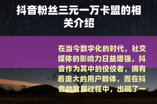 抖音粉丝三元一万卡盟的相关介绍