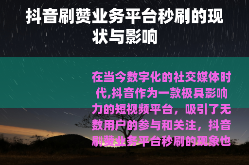 抖音刷赞业务平台秒刷的现状与影响