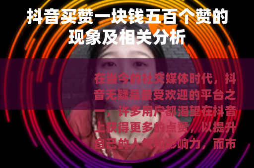 抖音买赞一块钱五百个赞的现象及相关分析