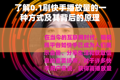 了解0.1刷快手播放量的一种方式及其背后的原理