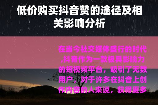 低价购买抖音赞的途径及相关影响分析
