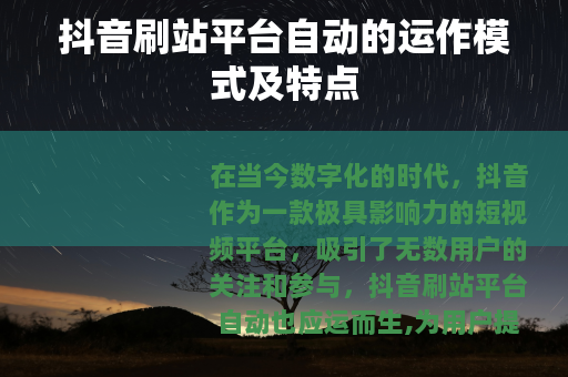 抖音刷站平台自动的运作模式及特点