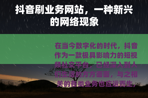 抖音刷业务网站，一种新兴的网络现象