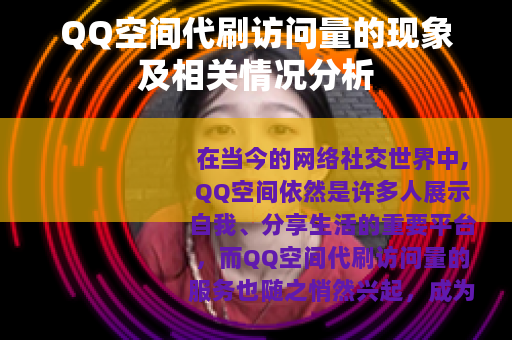 QQ空间代刷访问量的现象及相关情况分析
