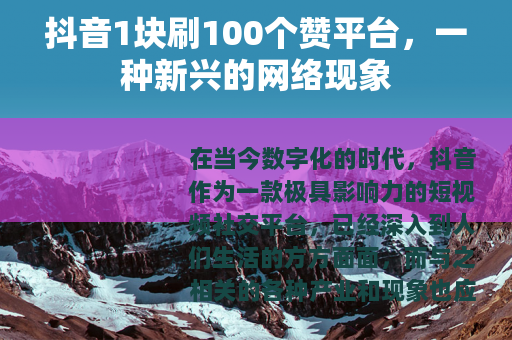 抖音1块刷100个赞平台，一种新兴的网络现象