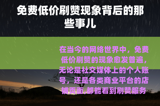 免费低价刷赞现象背后的那些事儿