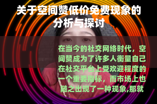 关于空间赞低价免费现象的分析与探讨
