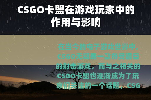 CSGO卡盟在游戏玩家中的作用与影响