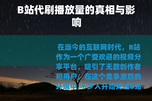 B站代刷播放量的真相与影响