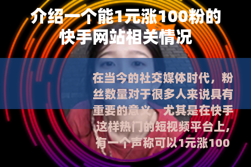 介绍一个能1元涨100粉的快手网站相关情况