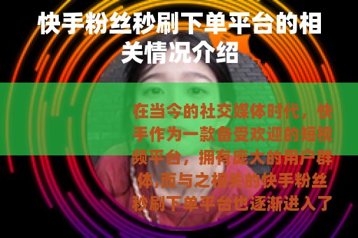 快手粉丝秒刷下单平台的相关情况介绍