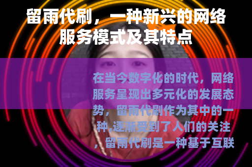 留雨代刷，一种新兴的网络服务模式及其特点