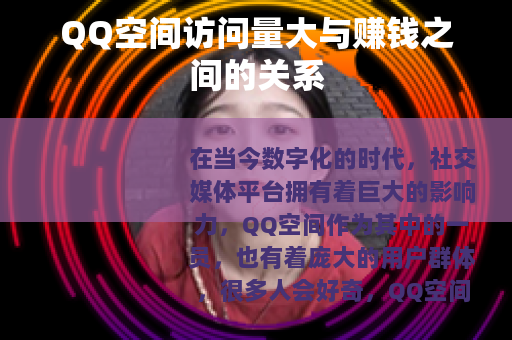 QQ空间访问量大与赚钱之间的关系