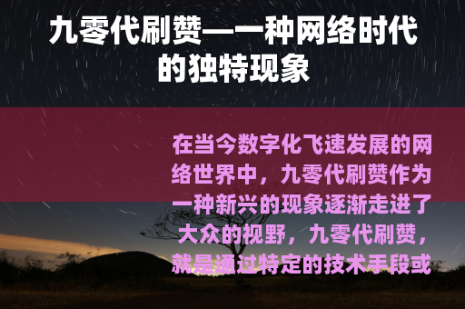 九零代刷赞—一种网络时代的独特现象 九零代刷赞—一种网络时代的独特现象