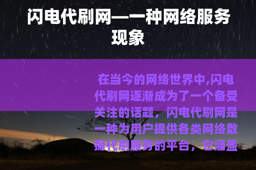闪电代刷网—一种网络服务现象