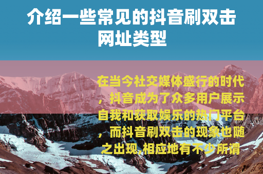 介绍一些常见的抖音刷双击网址类型