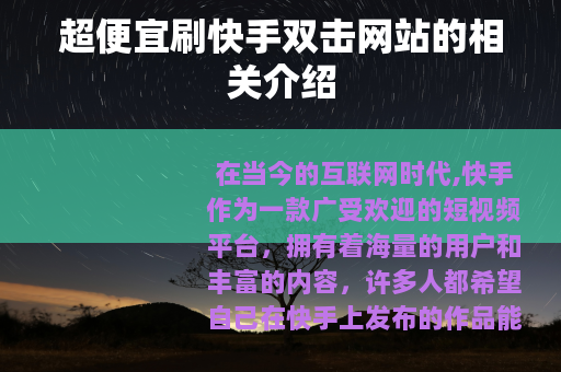 超便宜刷快手双击网站的相关介绍