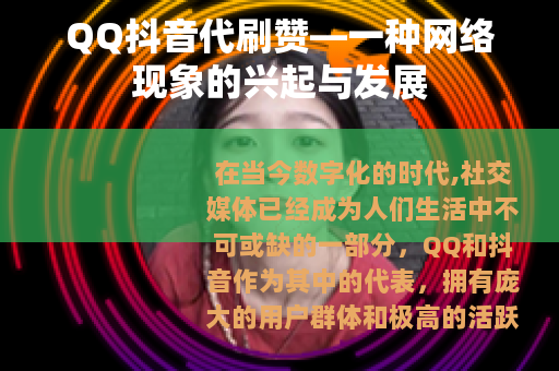 QQ抖音代刷赞—一种网络现象的兴起与发展